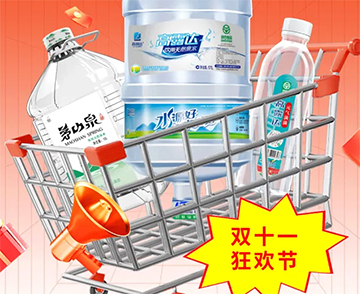 双十一钜惠来袭，把想要的康健好水都带回家！