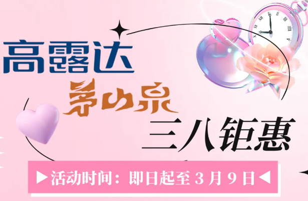 币游·茅山泉多重钜惠献礼女神节！