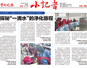 龙虎塘第二实验小学常报小记者走进“币游”